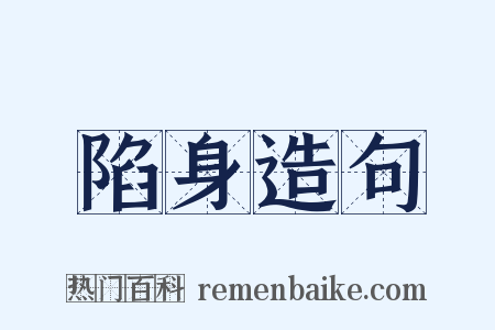 陷身造句是什么意思的图片